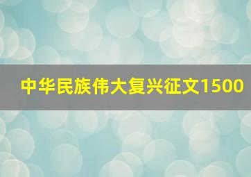 中华民族伟大复兴征文1500