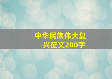 中华民族伟大复兴征文200字