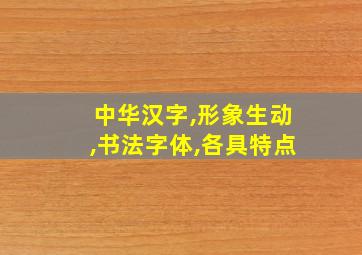 中华汉字,形象生动,书法字体,各具特点