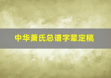 中华萧氏总谱字辈定稿