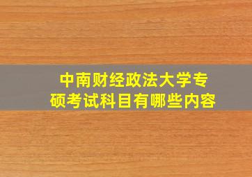 中南财经政法大学专硕考试科目有哪些内容