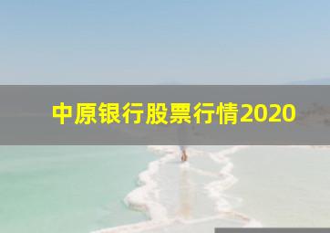 中原银行股票行情2020