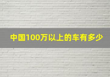 中国100万以上的车有多少