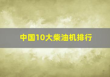 中国10大柴油机排行