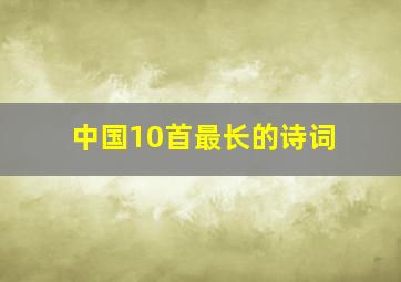 中国10首最长的诗词