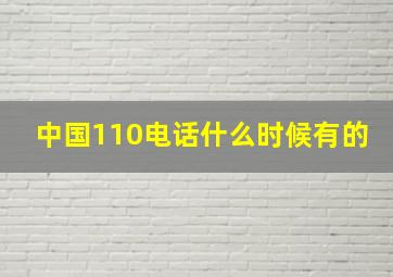 中国110电话什么时候有的