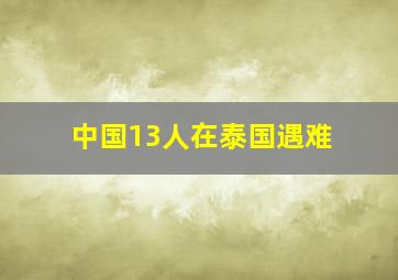 中国13人在泰国遇难