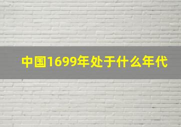 中国1699年处于什么年代