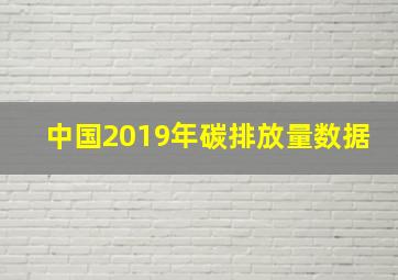 中国2019年碳排放量数据