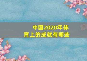 中国2020年体育上的成就有哪些