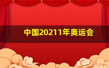 中国20211年奥运会