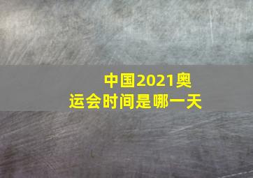 中国2021奥运会时间是哪一天