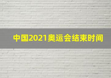 中国2021奥运会结束时间