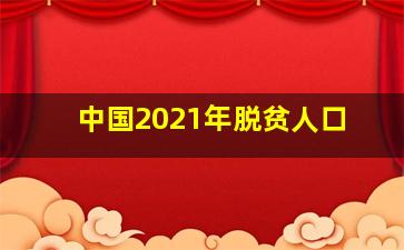 中国2021年脱贫人口