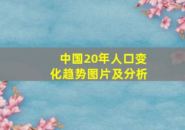 中国20年人口变化趋势图片及分析