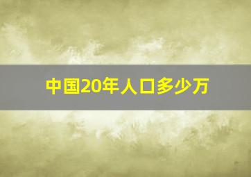 中国20年人口多少万