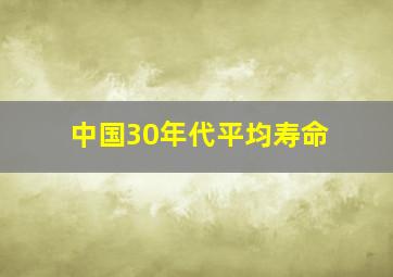 中国30年代平均寿命