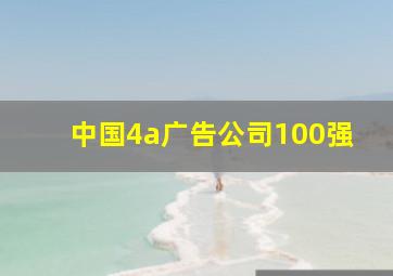 中国4a广告公司100强