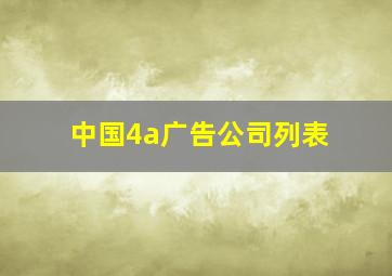 中国4a广告公司列表