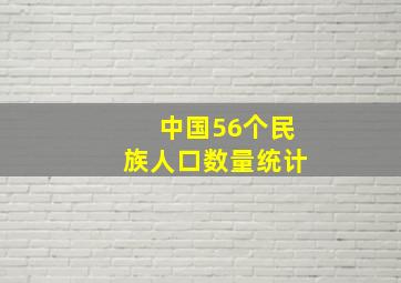 中国56个民族人口数量统计