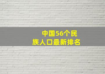 中国56个民族人口最新排名