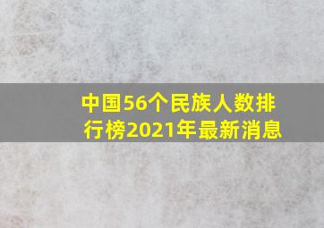 中国56个民族人数排行榜2021年最新消息