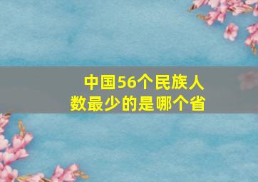 中国56个民族人数最少的是哪个省