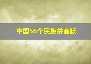 中国56个民族拼音版