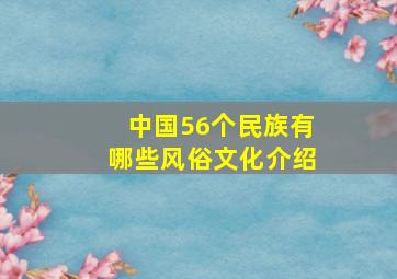 中国56个民族有哪些风俗文化介绍