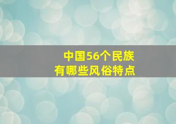 中国56个民族有哪些风俗特点