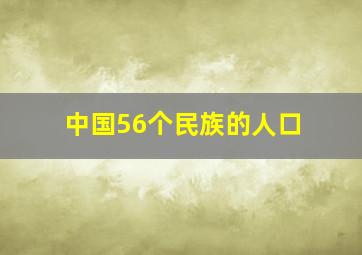 中国56个民族的人口