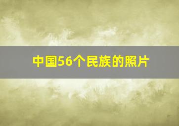 中国56个民族的照片