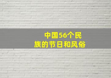 中国56个民族的节日和风俗