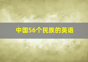 中国56个民族的英语