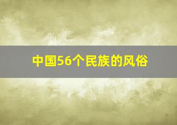 中国56个民族的风俗