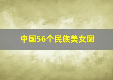 中国56个民族美女图