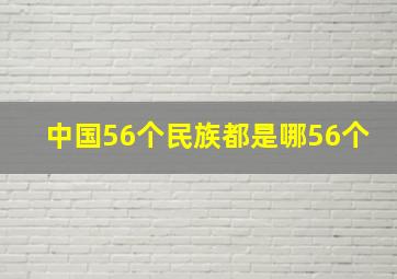 中国56个民族都是哪56个