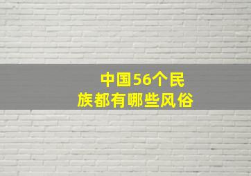 中国56个民族都有哪些风俗