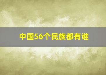 中国56个民族都有谁