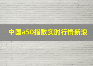 中国a50指数实时行情新浪