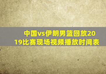 中国vs伊朗男篮回放2019比赛现场视频播放时间表