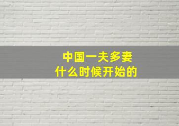 中国一夫多妻什么时候开始的