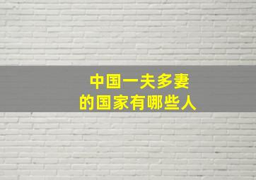 中国一夫多妻的国家有哪些人