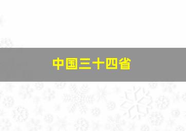 中国三十四省