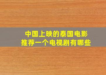 中国上映的泰国电影推荐一个电视剧有哪些