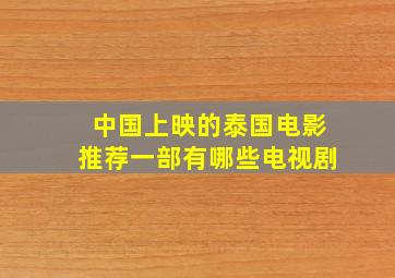 中国上映的泰国电影推荐一部有哪些电视剧