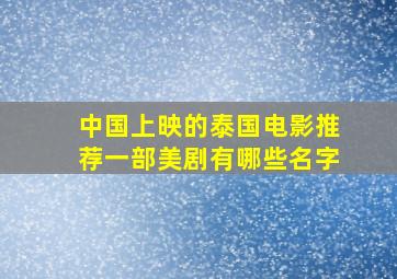 中国上映的泰国电影推荐一部美剧有哪些名字