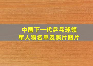 中国下一代乒乓球领军人物名单及照片图片