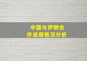 中国与伊朗合作进展情况分析