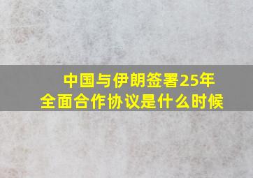 中国与伊朗签署25年全面合作协议是什么时候